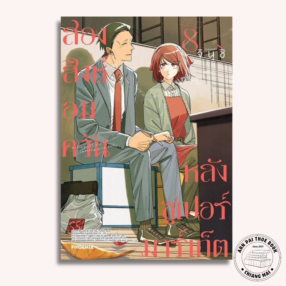หนังสือ การ์ตูน สองสิงห์อมควันหลังซูเปอร์มาร์เก็ต เล่ม 1-8 (Mg) #จินุชิ #มังงะ