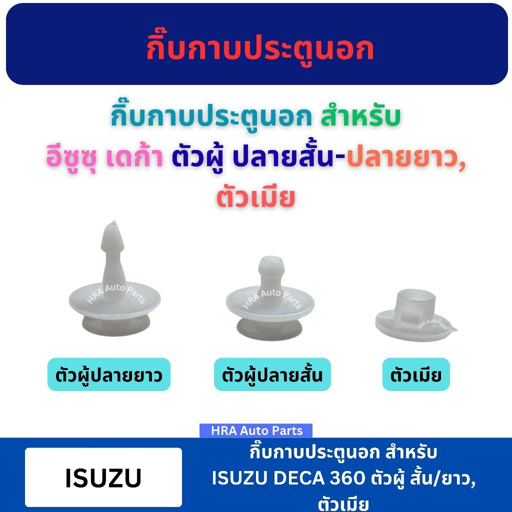 กิ๊บกาบประตูนอก 10 ตัว สีขาว F52 F53 F53/1 สำหรับ ISUZU DECA 360 ตัวผู้สั้น ยาว ตัวเมีย กิ๊บกาบประตู