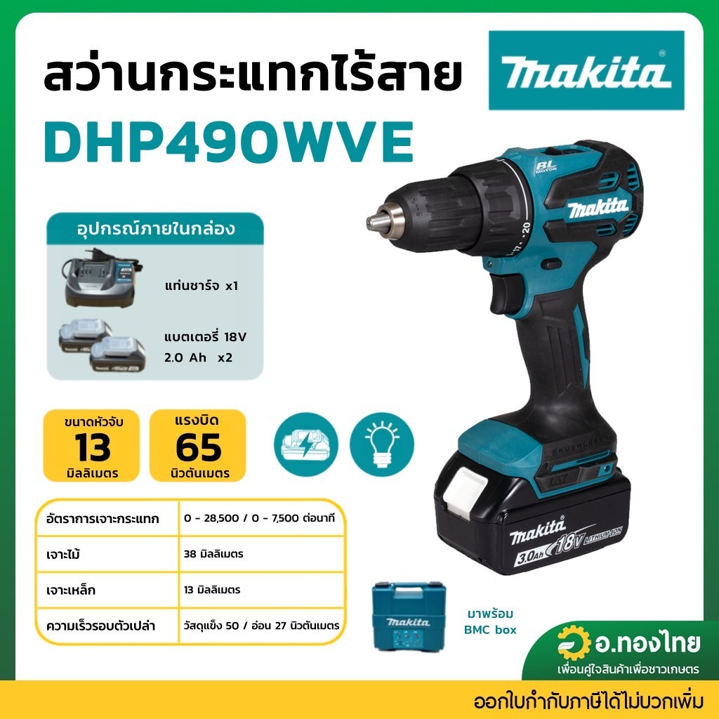 Makita DHP490WVE สว่านกระแทกไร้สาย 18V 65NM.