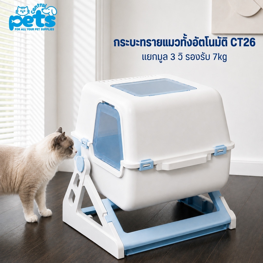 Petcentral กระบะทรายแมวกึ่งอัตโนมัติ CT26 แบบปิด หมุนแยกมูล3วิ ไม่ใช้ไฟ สำหรับแมว 7kg Cat Litter Box