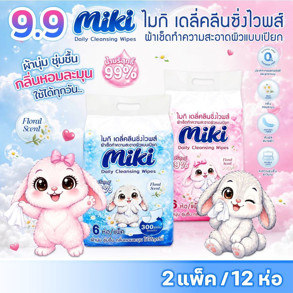 MIKI ผ้าเช็ดทำความสะอาดผิวแบบเปียก (2 แพ็ค 12 ห่อ) น้ำบริสุทธิ์99% ผ้านุ่ม ชุ่มชื้น กลิ่นหอมละมุน ใช้ได้ทุกวัน กลิ่นหอมค