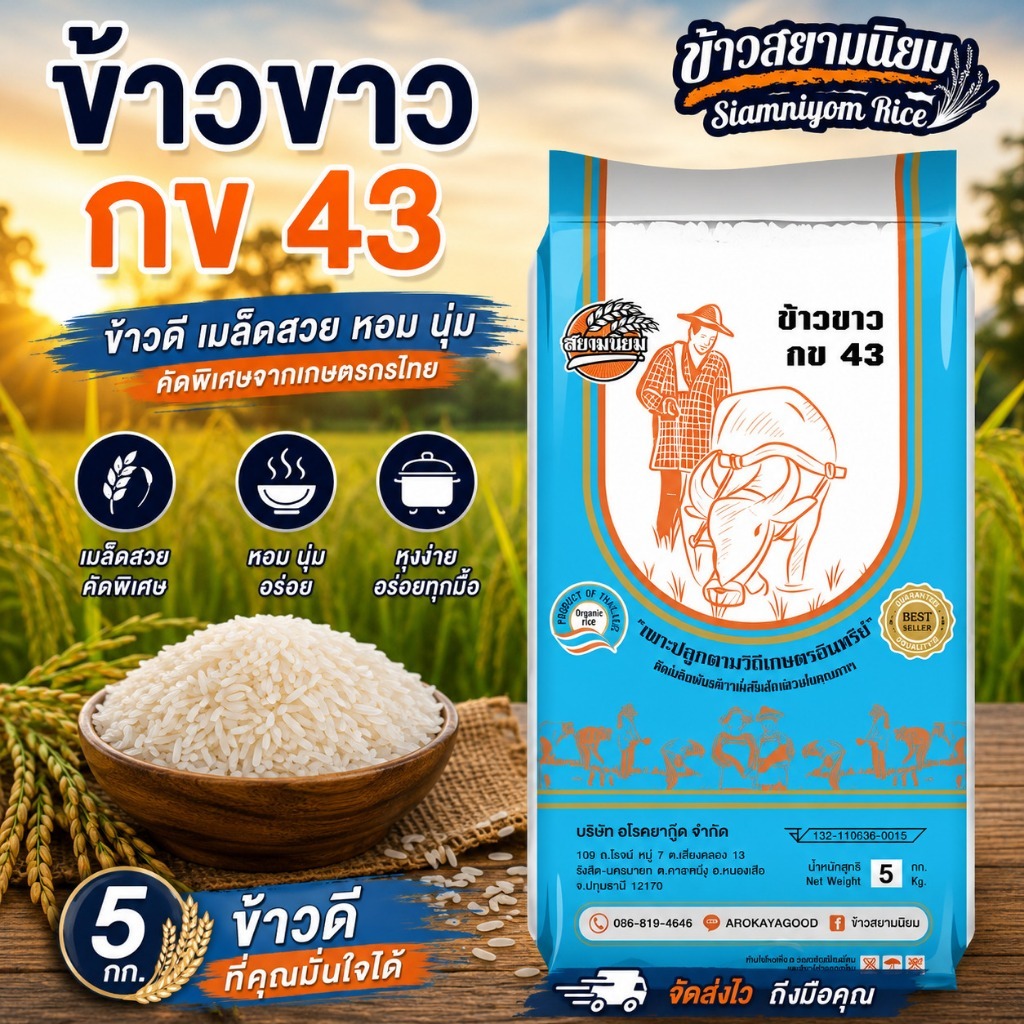 *ค่าส่งถูกที่สุด*ข้าวกข43 ข้าวใหม่ปลอดสาร 5 กก. กระสอบ