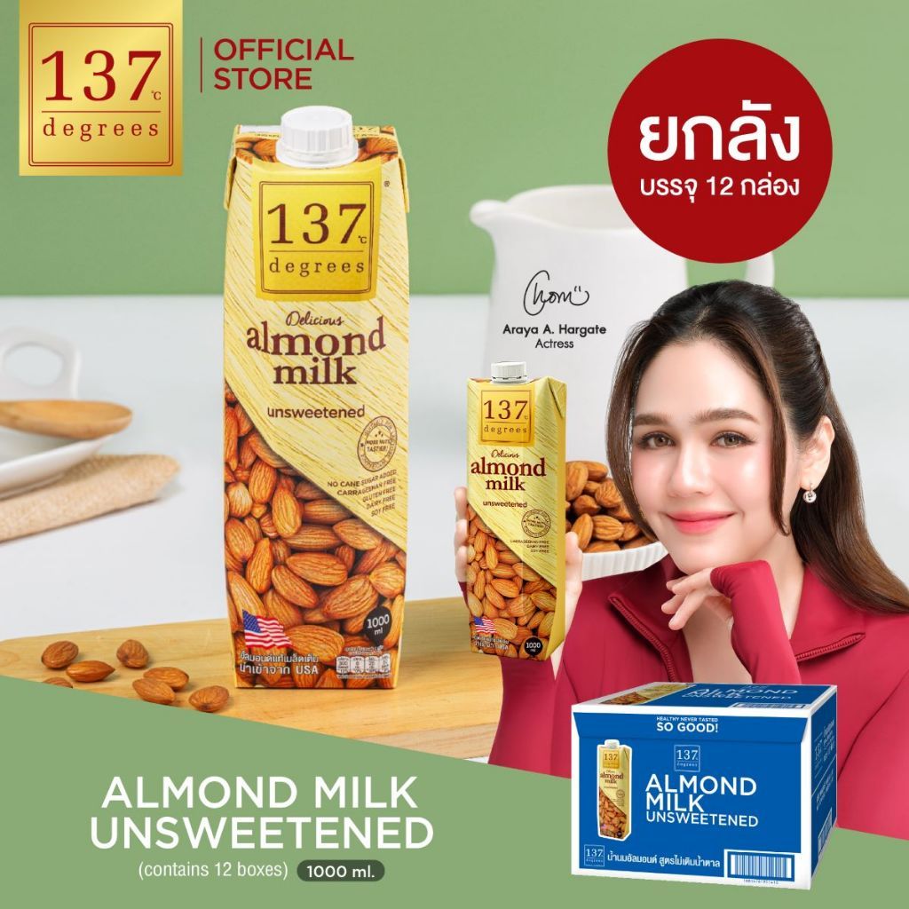 (ยกลัง)137ดีกรี นมอัลมอนด์ สูตรไม่เติมน้ำตาล ขนาด 1000ml x 12 (Almond Milk Unsweetened 137 Degrees B