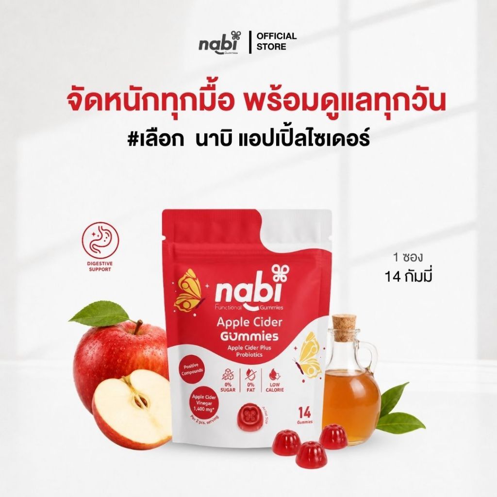 [OFFICIAL](3แถม3) Nabi Apple Cider Gummies นาบิ แอปเปิ้ล ไซเดอร์ กัมมี่ แบบซอง 14 ชิ้น