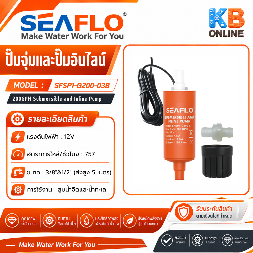 SEAFLO ปั๊มจุ่มและ ปั๊มแบบอินไลน์ 200GPH 12V SFSP1-G200-03B