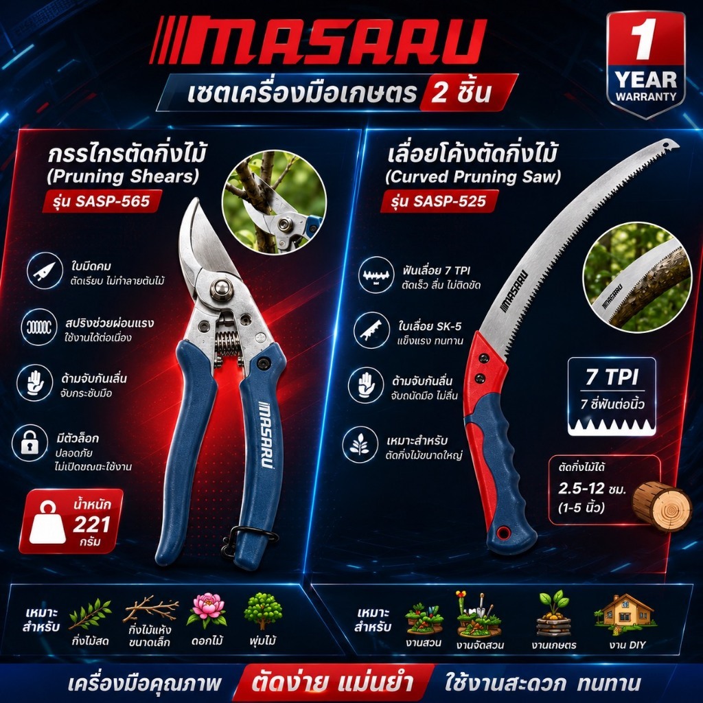 MASARU ชุดแต่งสวน 2ชิ้น เลื่อยโค้งSASP-525+กรรไกรตัดกิ่งไม้ SASP-565