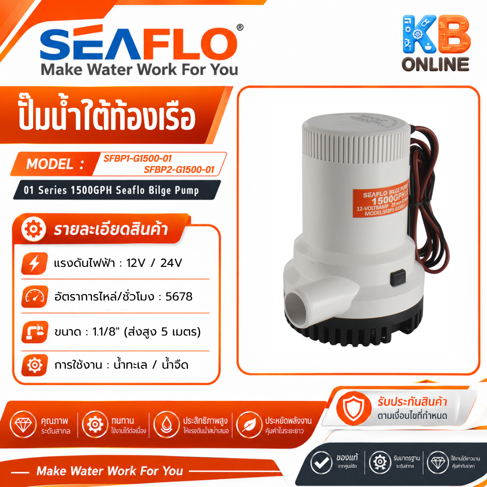 SEAFLO ปั๊มน้ำโซล่าเซลล์ ปั๊มแช่ ปั๊มใต้ท้องเรือซีรี่ย์01SEAFLO Bilge Pump 12V,24V 1500GPH SFBP1-G1500-01 SFBP2-G1500-01