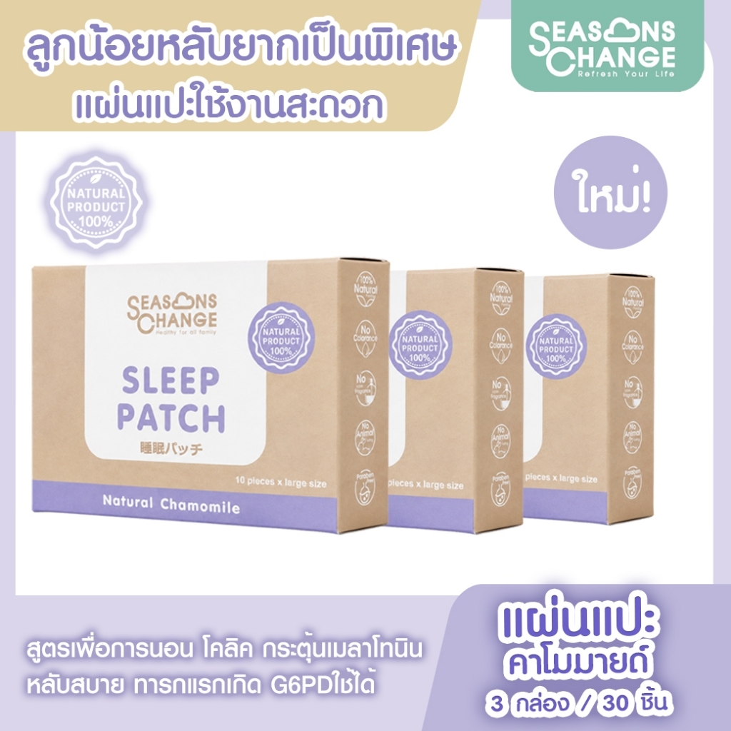 Seasons Change --SLEEP PATCH (3 กล่อง)