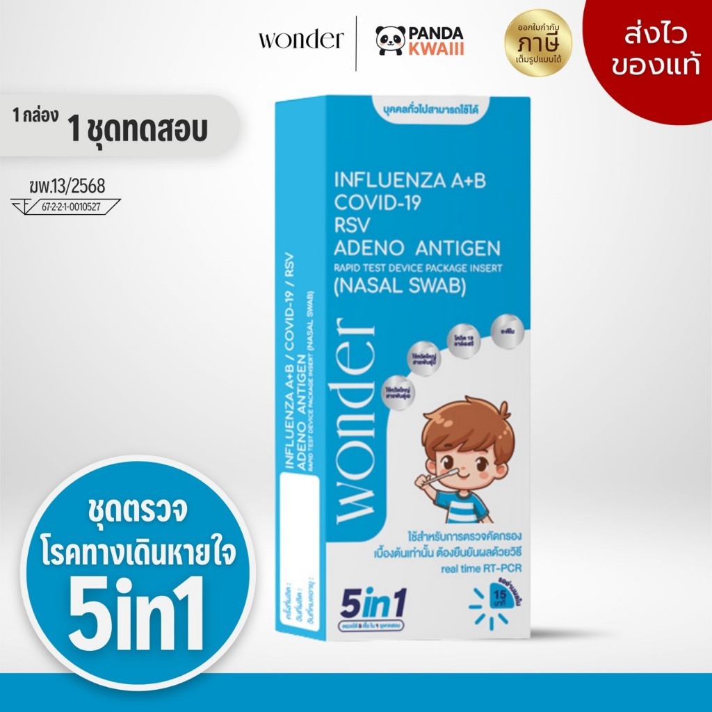 "ส่งแบบปิดรายการสินค้า" ชุดตรวจWONDER ตรวจได้ 5 เชื้อ COVID-19 / ไข้หวัดใหญ่ A+B / RSV / Adeno แบบแยงจมูก ของแท้พร้อมส่ง