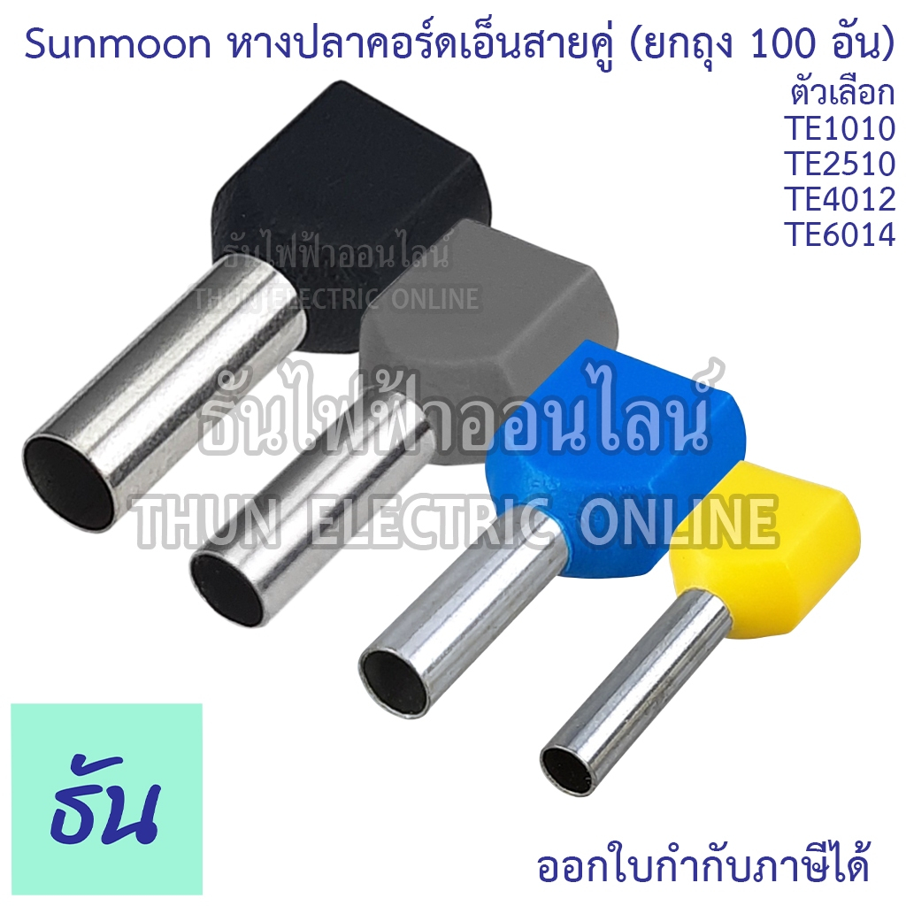 Sunmoon หางปลาคอร์ดเอ็นสายคู่  ขายยกถุง (100ตัว) TE1010, TE2510, TE4012, TE6014 คอร์ดเอ็นคู่ หางปลา 