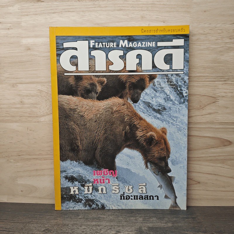 Feature Magazine สารคดี ฉบับที่ 191 ปีที่ 16 ม.ค.2544 🏷️ 1138737 [W1]