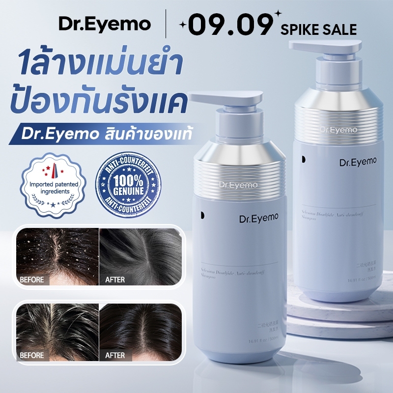 Dr.eyemo แชมพูขจัดรังแค Shampoo นุ่มลื่น ลดผมมัน ผมดูสุขภาพดีเงางาม ป้องกันการกลับมาเป็นซ้ำ