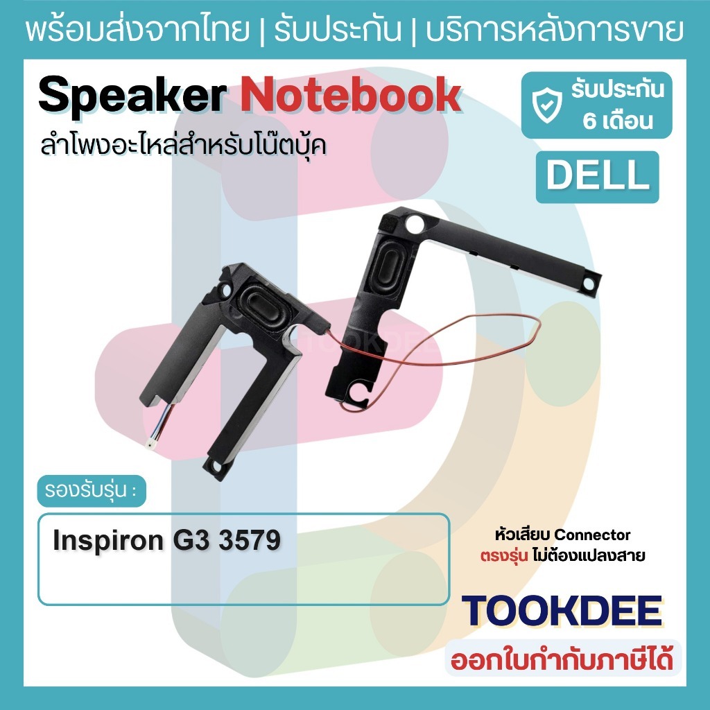 S108 🔊 ลำโพง โน๊ตบุ๊ค Speaker Dell Inspiron G3 3579 PK23000W200 74T23 074T230