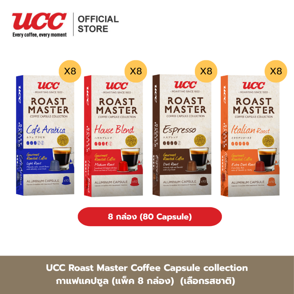 (แพ็ค8กล่อง)UCC Roast Master Coffee Capsule กาแฟแคปซูล10แคปซูล/กล่อง(8 กล่อง รวม 80 แคปซูล)(ใช้กับเค
