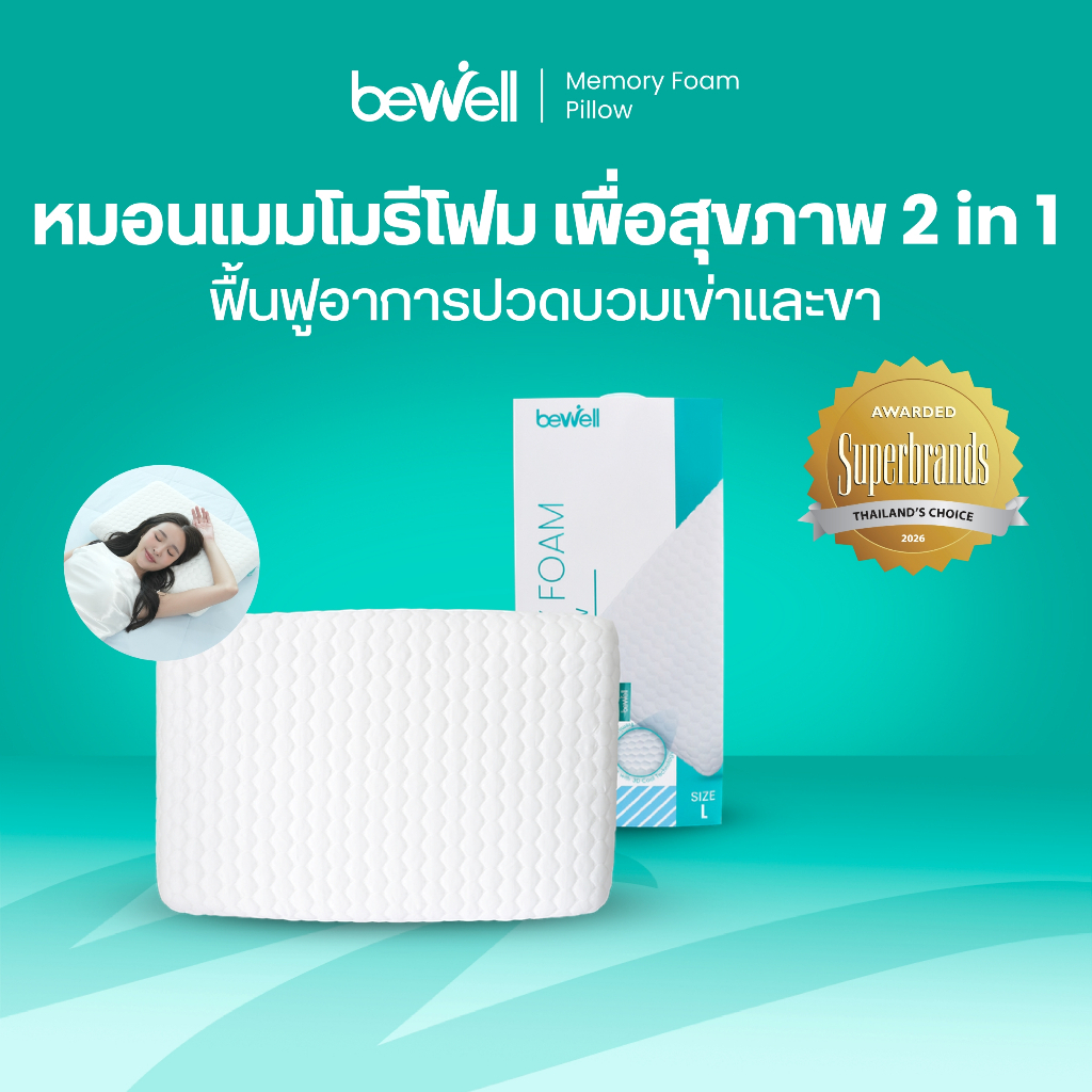 Bewell หมอนเมมโมรี่โฟม 2 in 1 นุ่มสบาย หมอนสุขภาพ รองรับตามสรีระคอ รับประกัน 1 ปี