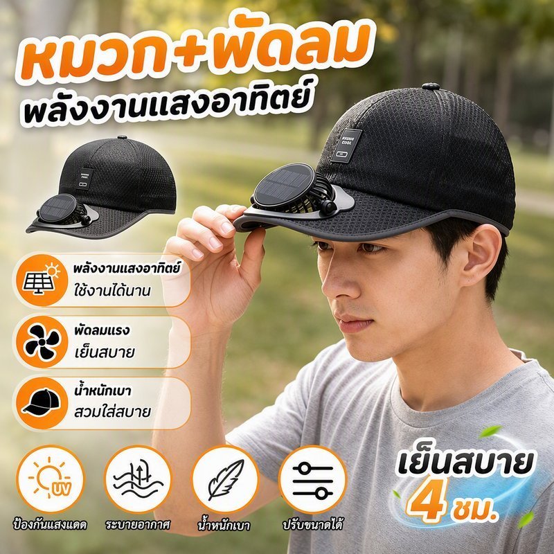 หมวกพัดลมพลังงานแสงอาทิตย์ หมวกกันแดด กันยูวี ระบายอากาศ ชาร์จUSB กลางแจ้ง เดินป่า ขี่จักรยาน