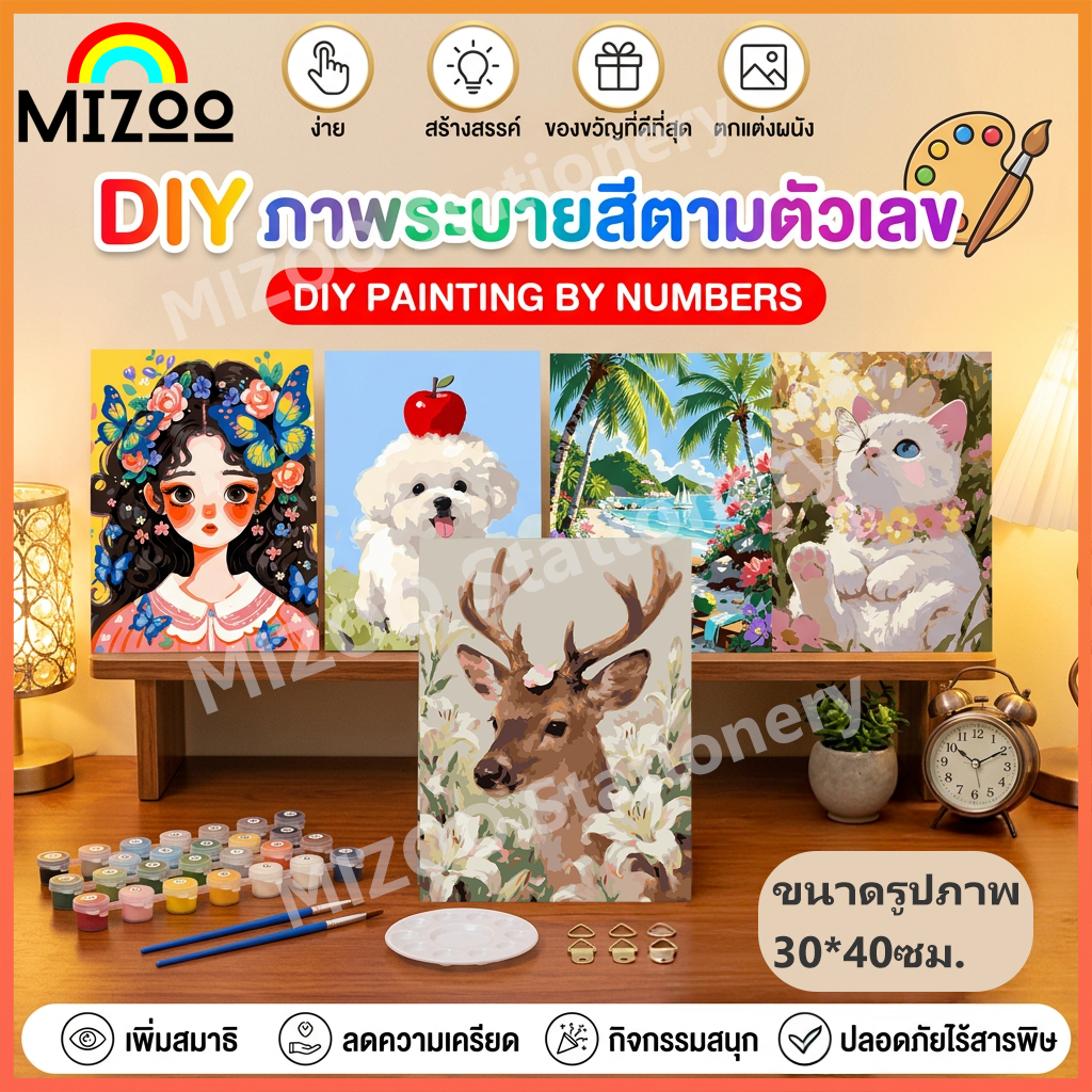 Mizoo ระบายสีตามตัวเลข 30x40ซม ภาพวาดตกแต่งอะคริลิก ของขวัญ DIY  พร้อมสีและพู่กัน ของขวัญ