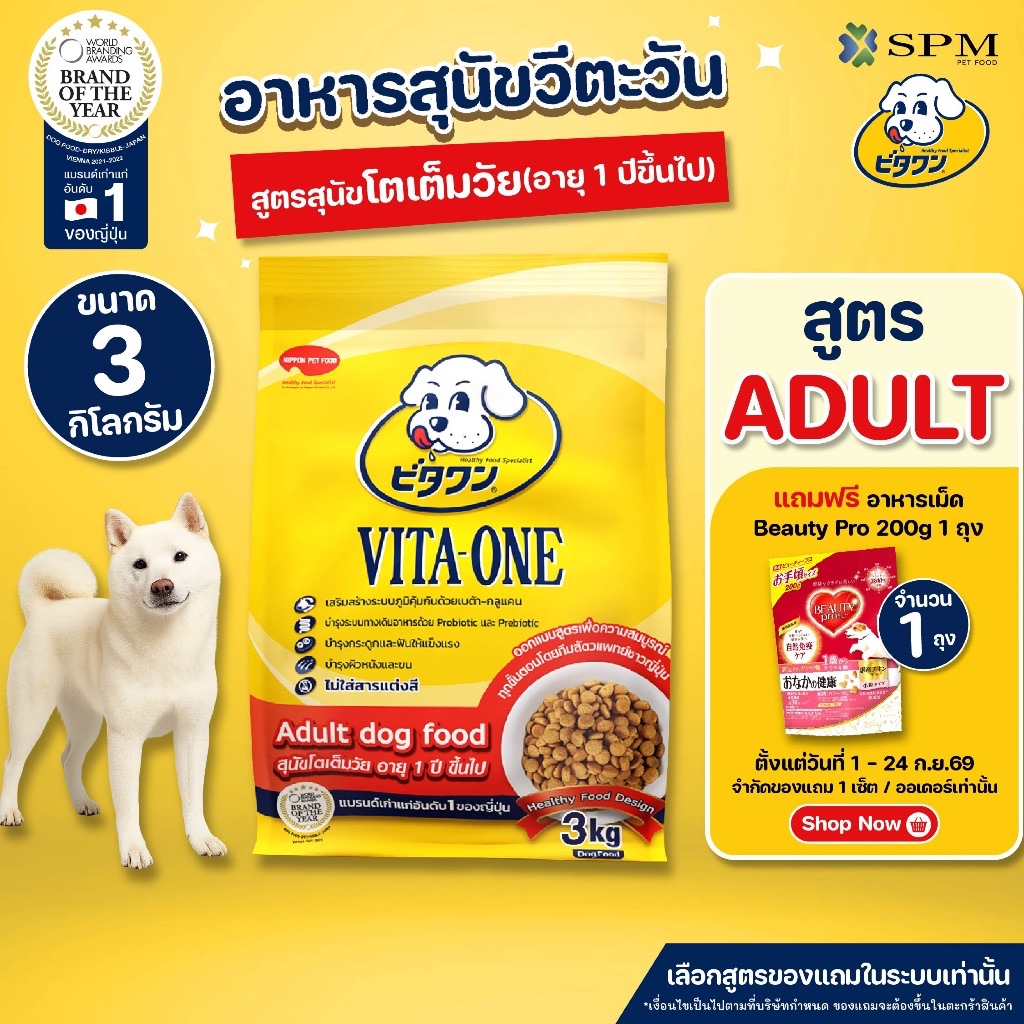 VITA-ONE วีตะวัน อาหารเม็ดสุนัข สูตร Adult สุนัขโตอายุ 1 ปีขึ้นไป 3kg. บำรุงผิวหนังและขน ไม่แต่งสี