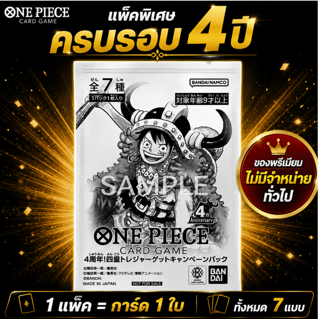 เกมการ์ด ONE PIECE คุณจะได้รับ "แพ็คสะสมครบรอบ 4 ปี! สมบัติสี่จักรพรรดิ" (ทั้งหมด 7 แบบ) 1 แพ็ค!