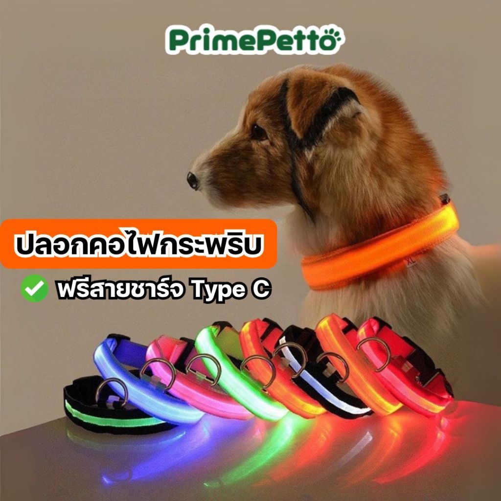 PrimePetto ปลอกคอสัตว์เลี้ยงไฟกระพริบ ปรับความเร็วได้ มีสายชาร์จให้ ปลอกคอสุนัขไฟ LED เรืองเเสงได้ดี