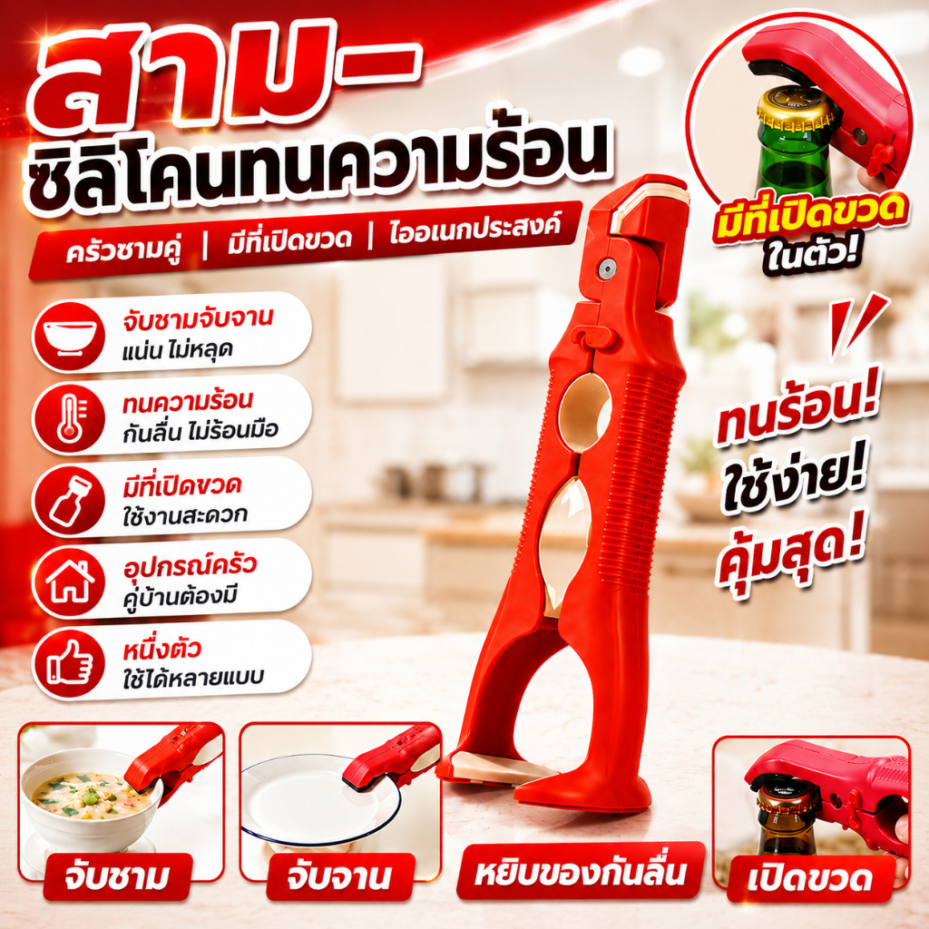 【พร้อมส่งจากไทย】 ที่คีบกันร้อนซิลิโคน 3 in 1 ที่คีบจับชามในครัวพร้อมที่เปิดขวด คลิปกันลื่นหลายฟังก์ชัน สำหรับใช้ในบ้าน