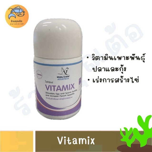[50g.-250g.] Vitamix ไวต้ามิกซ์ วิตามินสำหรับปลาที่เลี้ยงไว้เพาะพันธุ์ บำรุงให้แม่ปลาสร้างไข่มากขึ้น