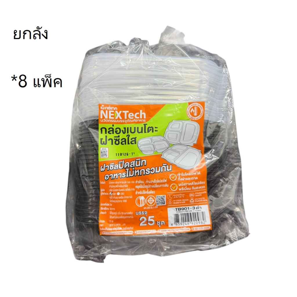 ((ขายยกลัง 8 แพ็ค))กล่องเบนโตะ 3 ช่อง สีดำ TB901-3 1150 ml เน็กซ์เทค 25 ชุด 920982