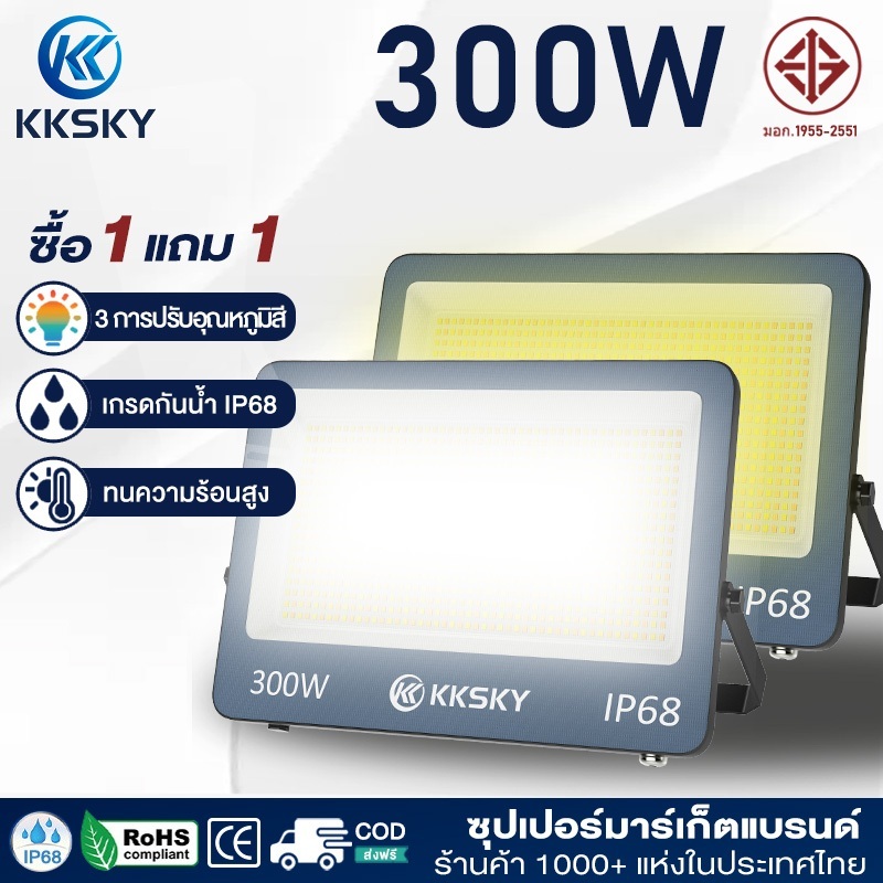 KKSKY Spotlight LED สปอตไลท์ โคมสปอร์ตไลท์ ไฟสว่าง (ใช้ไฟบ้าน220V) 3สีปรับแสง กันน้ำ กันฝุ่น IP68 50W 100W 200W 300W