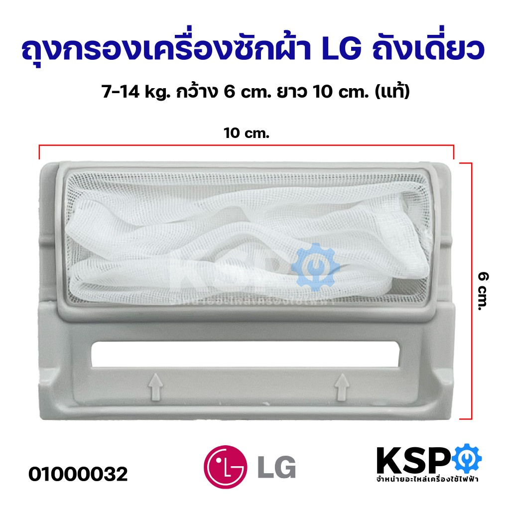 ถุงกรองเครื่องซักผ้า กรองเศษผ้าเครื่องซักผ้า LG ถังเดี่ยว 7-14kg กว้าง 6cm ยาว 10cm (แท้) อะไหล่เครื่องซักผ้า