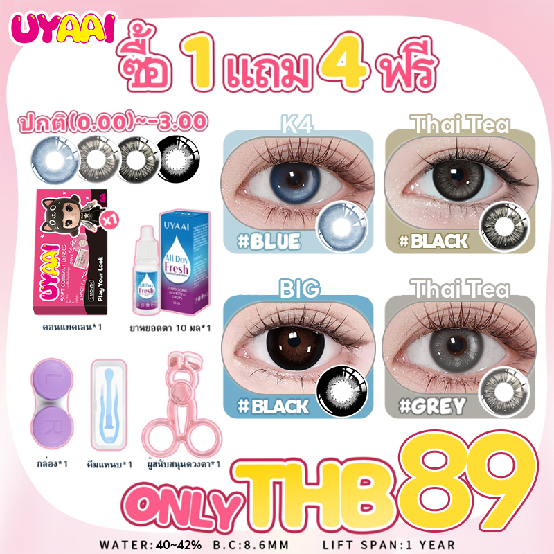 คอนแทคเลนส์ 【เพียง ฿89 ซื้อ1 แถม 4ฟรี】ปกติ0.00 ~ -3.00 UYAAI  คอนแทคเลนส์สี 14.2mm-15.0mm คอนแทคเลนส