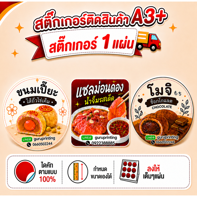 สติ๊กเกอร์ A3 "1 แผ่น" | เลือกแบบหน้าร้านหรือส่งไฟล์พิมพ์ได้เลย | ทีมงานดูแลครบจบงานไว