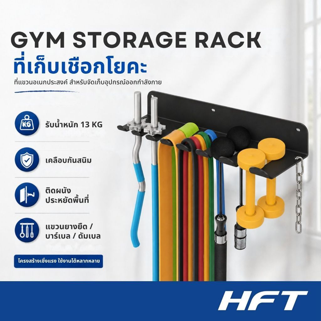 ที่แขวน 7 ช่อง ที่แขวนอเนกประสงค์ เชือกยางยืด เชือกโยคะ ที่เก็บเชือก Gym Storage Rack - Homefittools