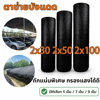 ตาข่ายบังแดด ตาข่ายกรองแสง สแลนกรองแสงสีเขียว ตาข่ายกรองแสงทอ 5、7、9 เข็ม หลายขนาด สามารถเลือกได้