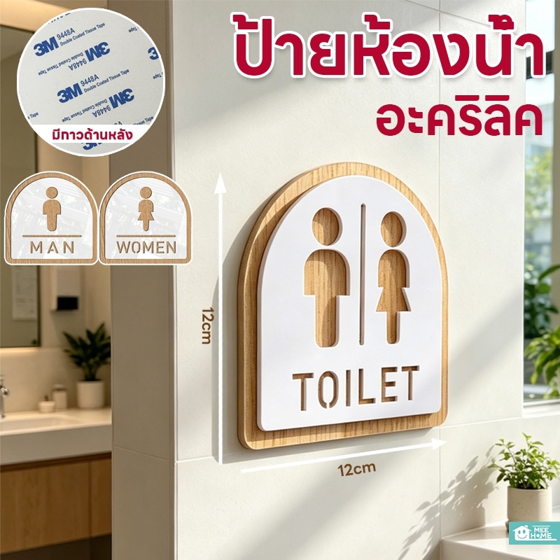 ป้ายห้องน้ำ อะคริลิค ป้ายยื่น TOILET WOMEN MAN สติกเกอร์ห้องน้ำ ป้ายสุขาหญิง พร้อมเทปกาวสองหน้า พร้อมใช้