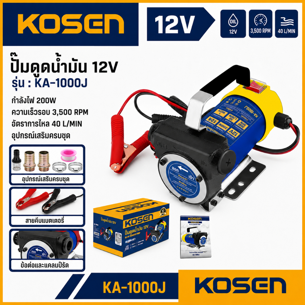 KOSEN ปั๊มดูดน้ำมัน 12V (DC Oil Transfer Pump) KA-1000J ใช้ดูดและถ่ายเทน้ำมัน