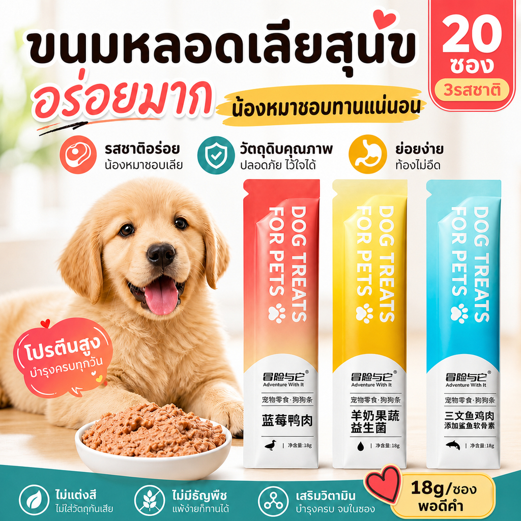 ขนมสุนัขเลีย ขนมหมาเลีย 18กรัม 20แท่ง 3รส โปรตีนสูง ย่อยง่าย พร้อมส่ง