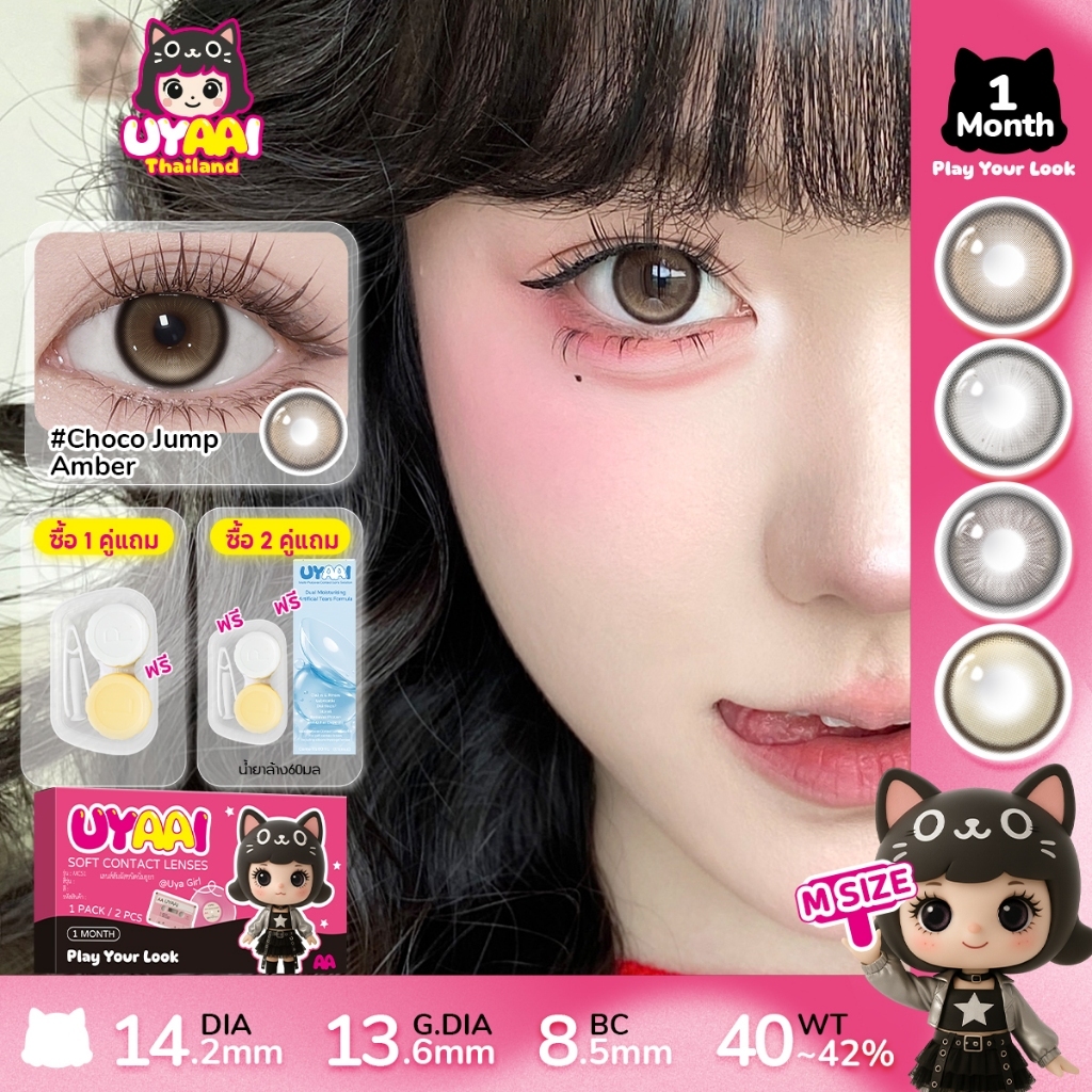【FDA-Approved】คอนแทคเลนส์สายตา UYAAI Choco Jump series คอนแทคเลนส์สี 14.0mm~14.5mm Midnight คอนแทค เ