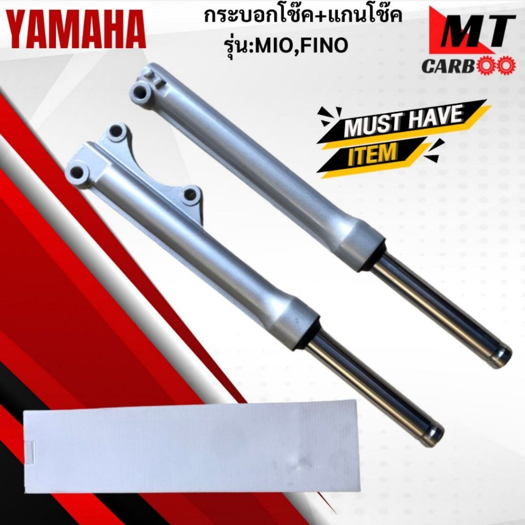 แกนโช๊ค+กระบอกโช๊ค รุ่น: MIO / FINO YAMAHA แกนโช๊คหน้า mio115-i fino