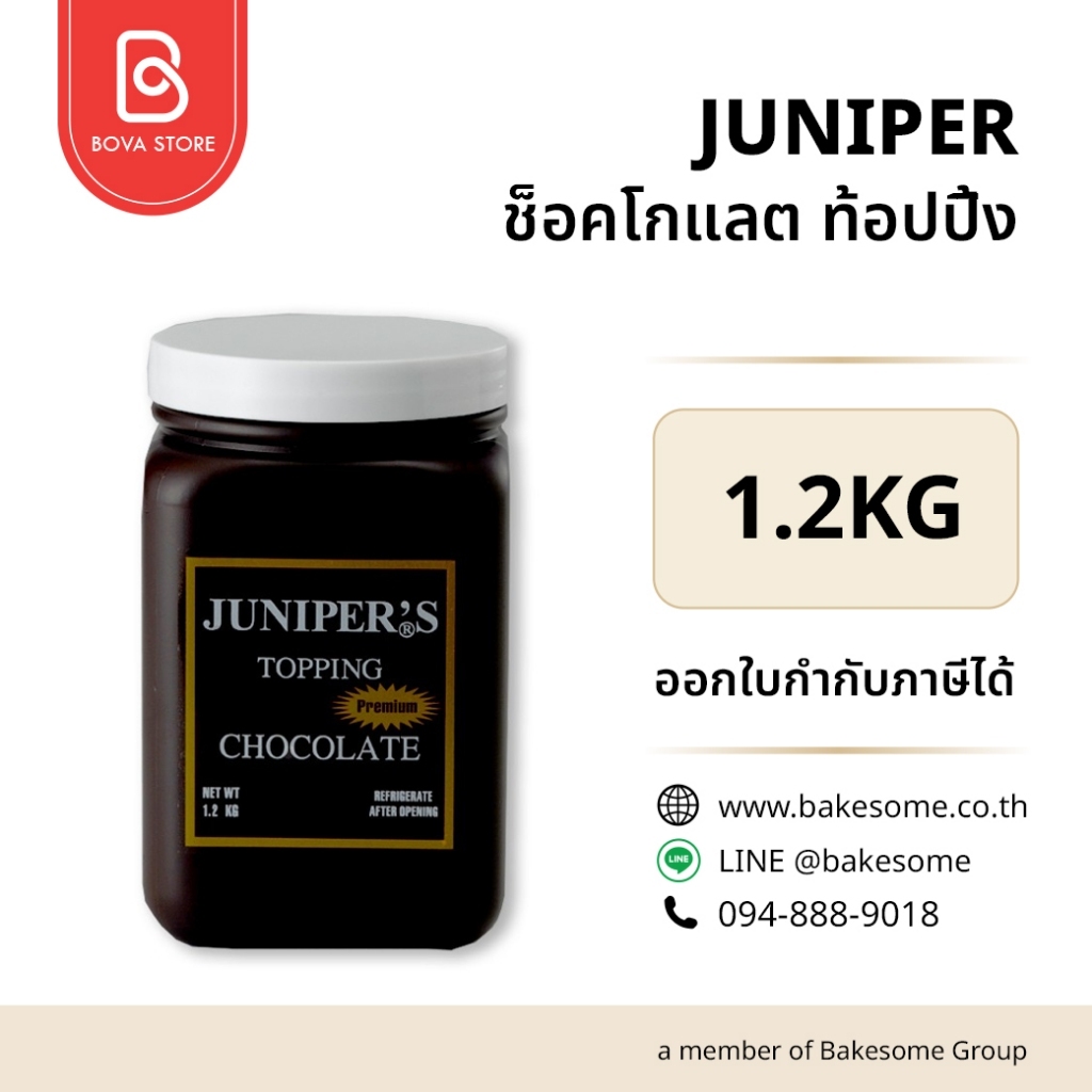 JUNIPER จูนิเปอร์ ช็อคโกแลต ท็อปปิ้ง ขนาด 1.2 กิโลกรัม ซอสช็อกโกแลตเข้มข้นยอดนิยม