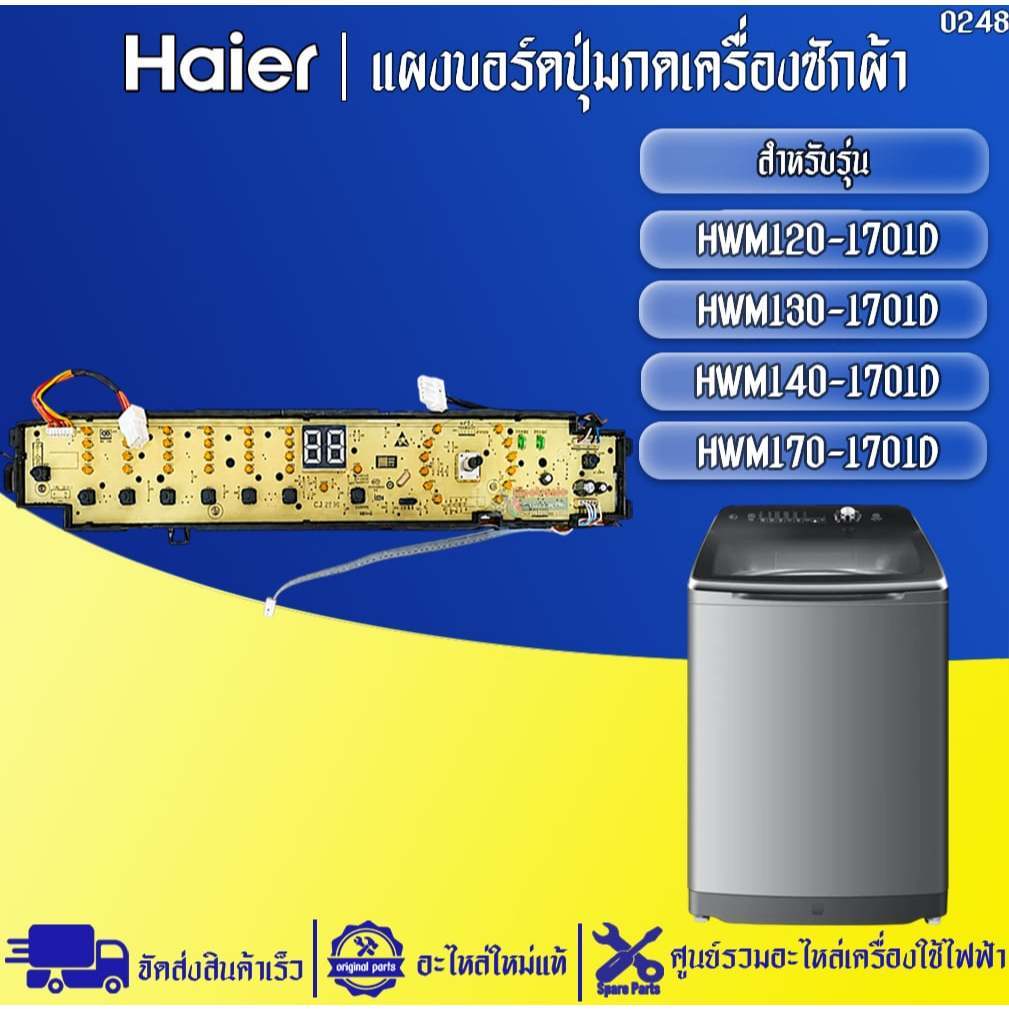 อะไหล่เครื่องซักผ้าHaier-แผงบอร์ดปุ่มกดเครื่องซักผ้าไฮเออร์ รุ่น HWM140-1701D/HWM170-1701D-อะไหล่ใหม