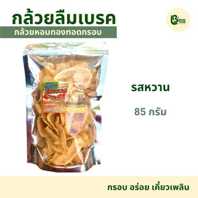 กล้วยลืมเบรค กล้วยหอมทองทอดกรอบ 85กรัม รสหวาน
