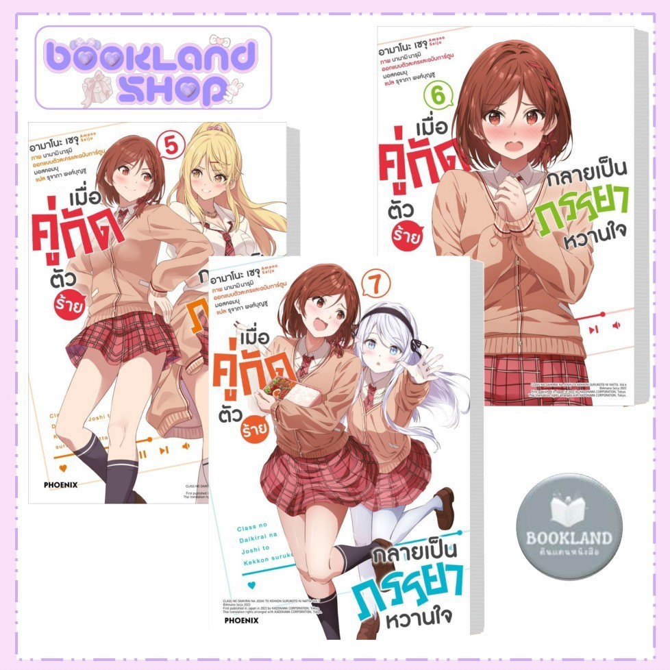 หนังสือ เมื่อคู่กัดตัวร้าย กลายเป็นภรรยาหวานใจ (LN) เล่ม 4-7 ผู้เขียน: เซจุ อามาโนะ #BookLandShop
