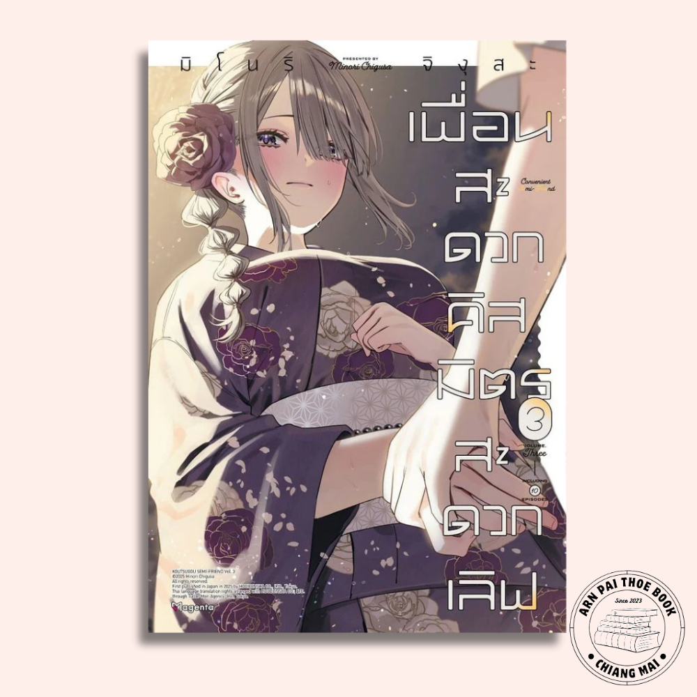 หนังสือ เพื่อนสะดวกคิส มิตรสะดวกเลิฟ เล่ม 1-3 (Mg) #มิโนริ จิงุสะ #การ์ตูนยูริ #มังงะยูริ