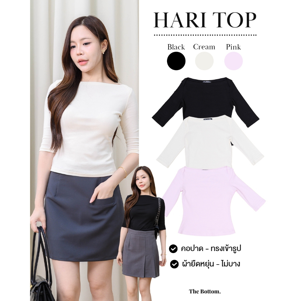 The Bottom เสื้อแขนสามส่วน คอปาด เข้ารูป เนื้อผ้านุ่มยืดหยุ่น ใส่สวยมาก – Hari top
