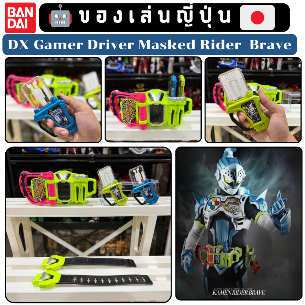 👾DX​ Gamer Driver​ Masked​ Rider​  Brave​🚨ของแท้จากญี่ปุ่น