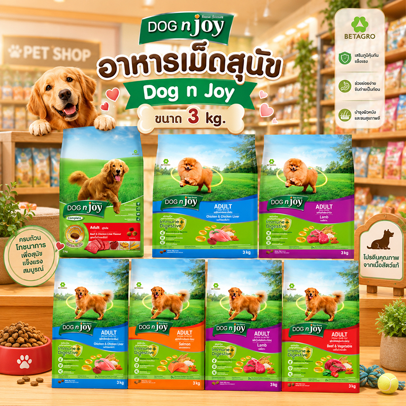 Dog 'n Joy ขนาด 3 kg. อาหารเม็ดสุนัข ด็อก เอ็นจอย สำหรับสุนัขโต 1 ปี พันธุ์เล็ก รสเนื้อแกะ