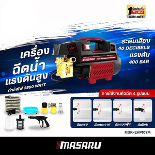 Masaru เครื่องฉีดน้ำแรงดันสูง MSR-EHP107M เครื่องฉีดนํ้า 400 บาร์ 3800 วัตต์ เครื่องฉีดน้ำ