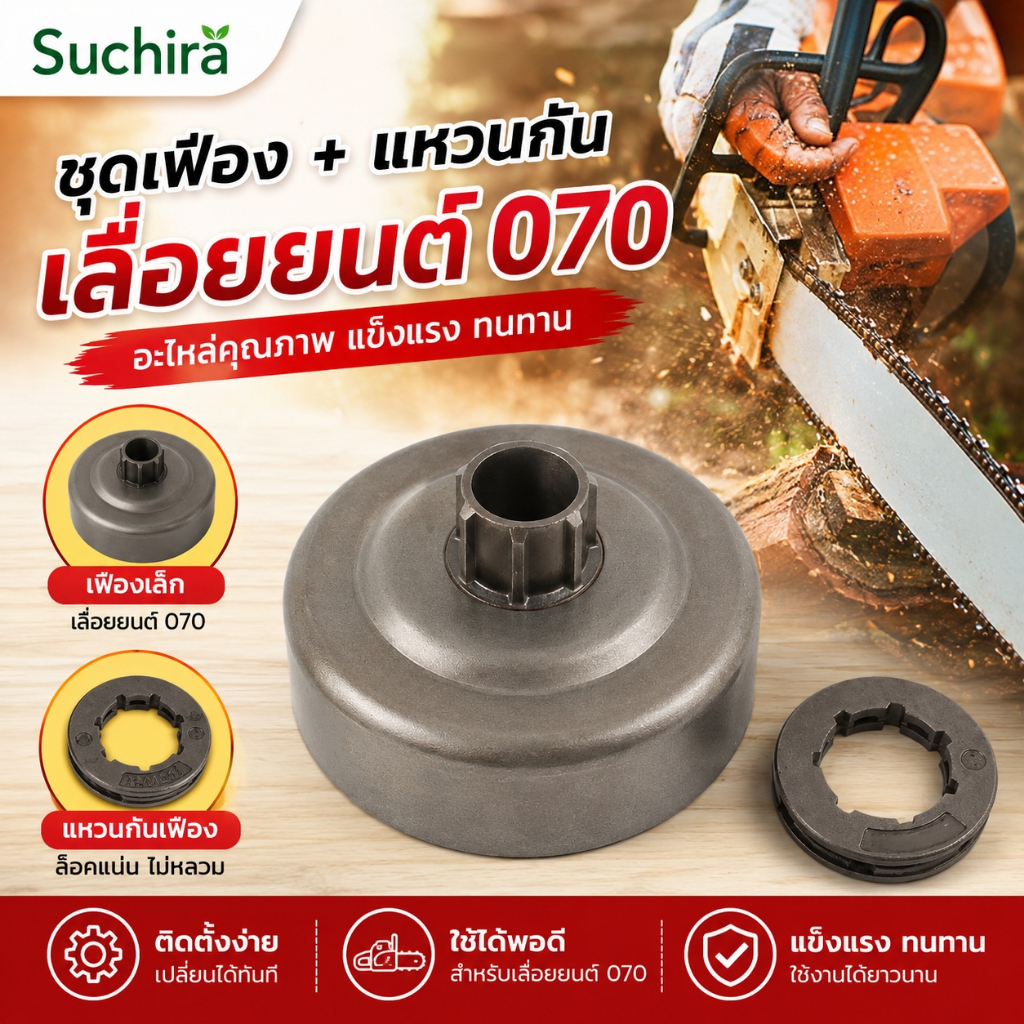 (ชุด 2 ชิ้น) สเตอร์เฟือง สเตอร์แหวน เครื่องเลื่อยยนต์ 070 สเตอร์แหวน+แหวนสเตอร์404 ถ้วยคลัช070 อะไหล่เลื่อยโซ่ อะไหล่เคร
