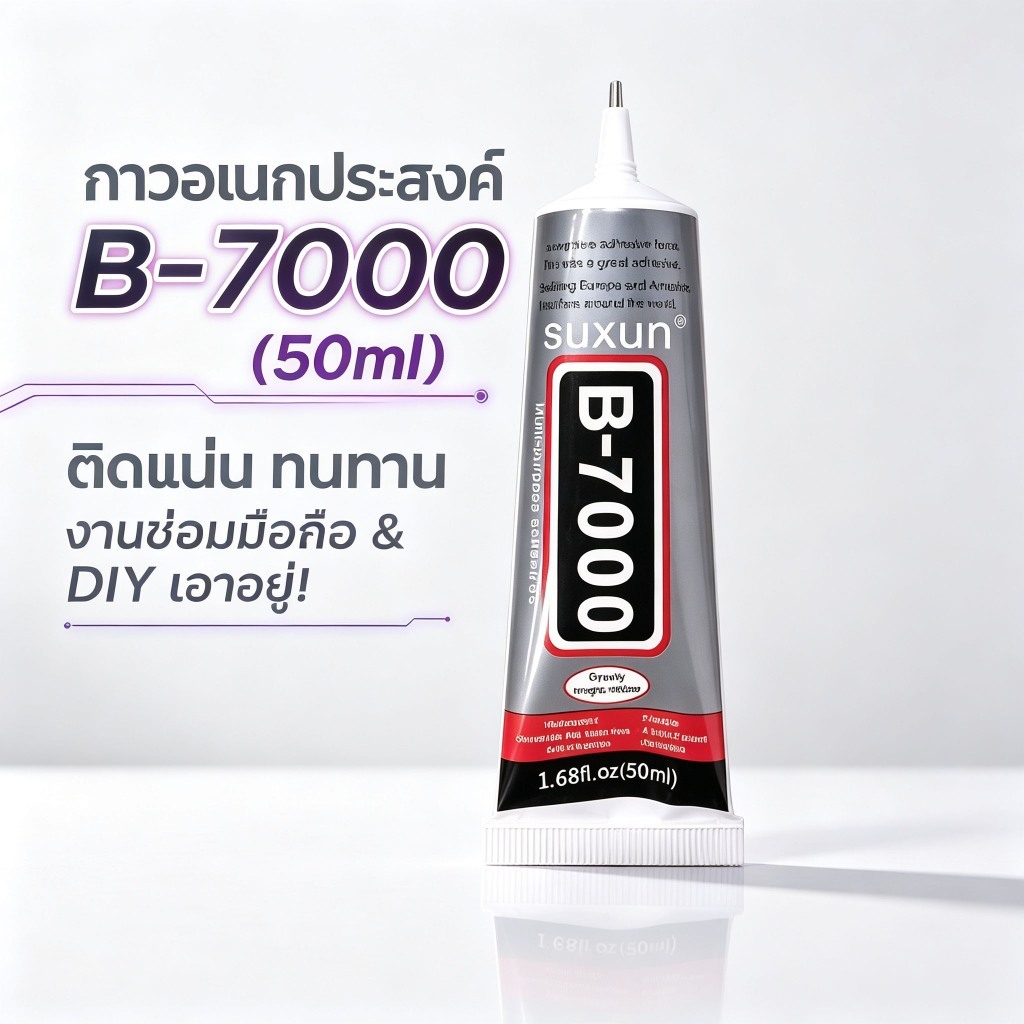 กาว B7000 ขนาด 15/50 มิลลิลิตร กาวอะคริลิกงานฝีมือ DIY เครื่องประดับ กันน้ำ ทนความร้อน ยึดติดผิวได้ห