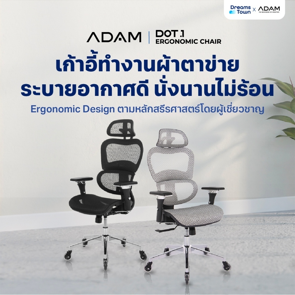 ADAM เก้าอี้ทำงาน เพื่อสุขภาพ ออกแบบเพื่อรองรับสรีระตามสรีรศาสตร์ ช่วยให้นั่งนาน ไม่เมื่อย รุ่น DOT.